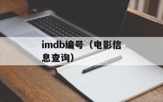 imdb编号（电影信息查询）