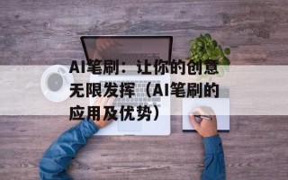 AI笔刷：让你的创意无限发挥（AI笔刷的应用及优势）