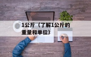 1公斤（了解1公斤的重量和单位）