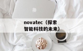 novatec（探索智能科技的未来）