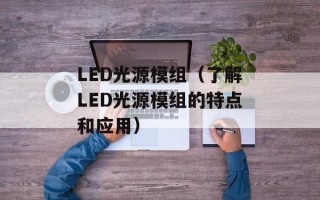 LED光源模组（了解LED光源模组的特点和应用）