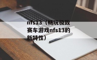 nfs13（畅玩极致赛车游戏nfs13的新特性）