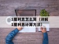 1厘利息怎么算（详解1厘利息计算方法）