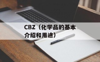CBZ（化学品的基本介绍和用途）