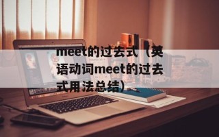 meet的过去式（英语动词meet的过去式用法总结）