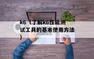 k6（了解k6性能测试工具的基本使用方法）