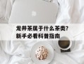 龙井茶属于什么茶类？新手必看科普指南