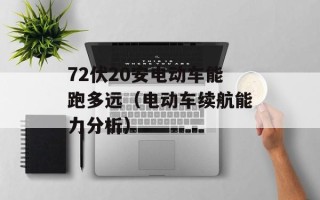 72伏20安电动车能跑多远（电动车续航能力分析）