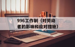 996工作制（对劳动者的影响和应对措施）