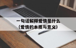 一句话解释爱情是什么（爱情的本质与意义）