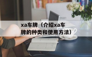 xa车牌（介绍xa车牌的种类和使用方法）