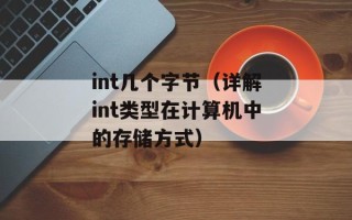 int几个字节（详解int类型在计算机中的存储方式）