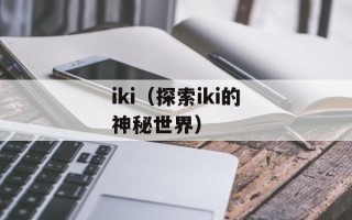 iki（探索iki的神秘世界）