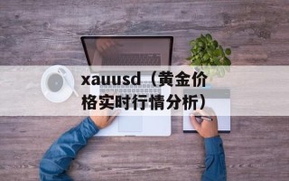 xauusd（黄金价格实时行情分析）