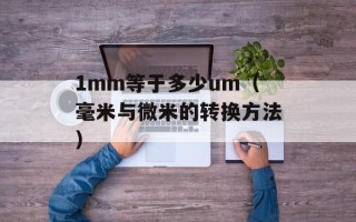 1mm等于多少um（毫米与微米的转换方法）