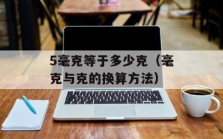 5毫克等于多少克（毫克与克的换算方法）