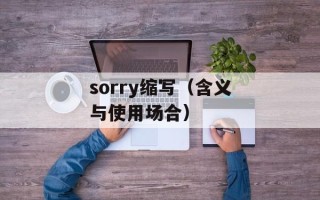 sorry缩写（含义与使用场合）