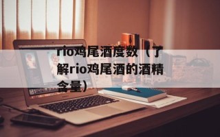 rio鸡尾酒度数（了解rio鸡尾酒的酒精含量）
