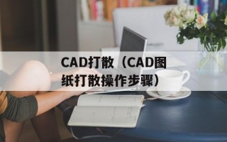CAD打散（CAD图纸打散操作步骤）