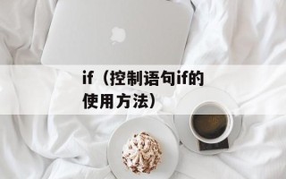 if（控制语句if的使用方法）