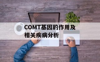 COMT基因的作用及相关疾病分析