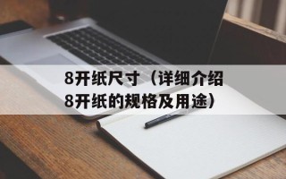 8开纸尺寸（详细介绍8开纸的规格及用途）