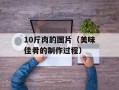 10斤肉的图片（美味佳肴的制作过程）