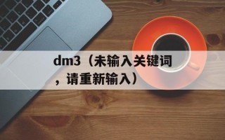 dm3（未输入关键词，请重新输入）