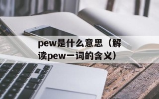 pew是什么意思（解读pew一词的含义）