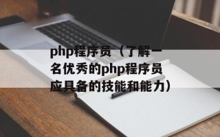 php程序员（了解一名优秀的php程序员应具备的技能和能力）