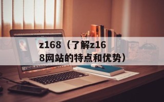 z168（了解z168网站的特点和优势）