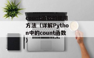count函数的使用方法（详解Python中的count函数）