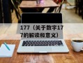177（关于数字177的解读和意义）