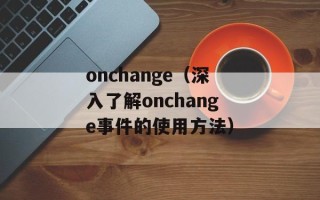 onchange（深入了解onchange事件的使用方法）