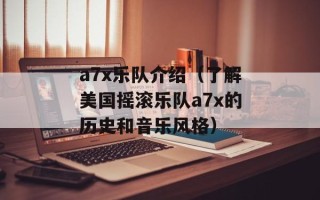 a7x乐队介绍（了解美国摇滚乐队a7x的历史和音乐风格）