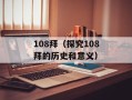 108拜（探究108拜的历史和意义）