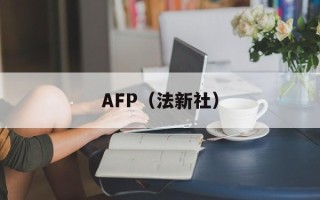 AFP（法新社）