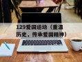 129爱国运动（重温历史，传承爱国精神）