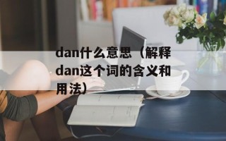 dan什么意思（解释dan这个词的含义和用法）