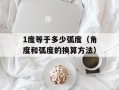 1度等于多少弧度（角度和弧度的换算方法）