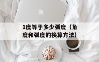 1度等于多少弧度（角度和弧度的换算方法）