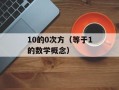10的0次方（等于1的数学概念）