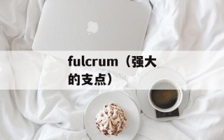 fulcrum（强大的支点）