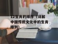 12生肖的顺序（详解中国传统文化中的生肖排列）