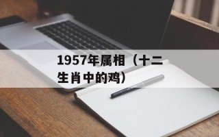 1957年属相（十二生肖中的鸡）
