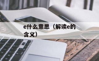e什么意思（解读e的含义）