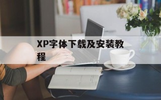 XP字体下载及安装教程