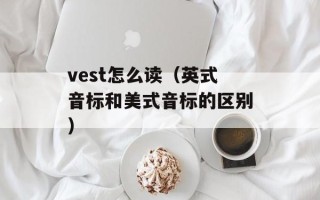 vest怎么读（英式音标和美式音标的区别）