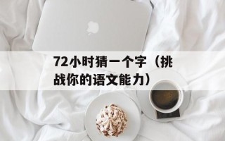 72小时猜一个字（挑战你的语文能力）