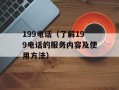 199电话（了解199电话的服务内容及使用方法）